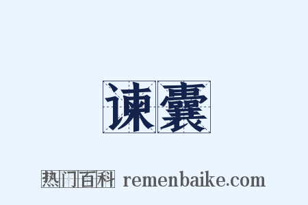 谏囊是什么意思的图片